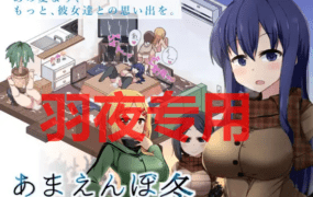 [SLG/AI智能翻译/更新/有动画] 冬日狂想曲 /あまえんぼ冬 V1.07 正式版 [2G/度盘]
