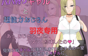 [SLG/1日更新/有动画] JSK工房 狩猎辣妹与超能力叔叔 パパ狩りギャルと超能力おじさん V1.1 [PC+MAC][3G/度盘]