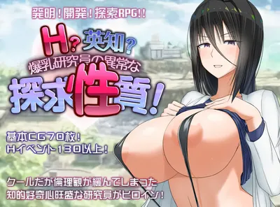 H?英知?爆乳研究员的异常探究性质！ H?英知?探求性質! v1.5 AI汉化版+作弊码 [更新/1.4G]