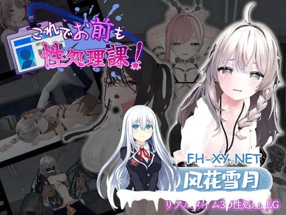 [3D] DL官方中文[简+繁]  这下你也成了性处理课的人了！    これでお前も性処理課![300M]