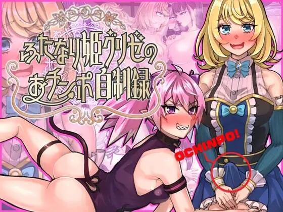 新作[动作RPG/扶她/蕾丝] 扶她公主格里泽的肉棒自控记录 ふたなり姫グリゼのおチンポ自制録 AI汉化版+全回想存档 [1.50G]