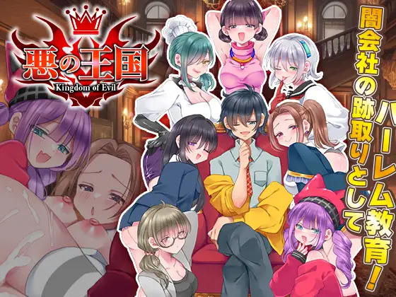 增添AZ[拨作RPG/强X/后宫] 恶之王国 悪の王国  内嵌AI汉化版+作弊码 [PC+安卓1.20G]