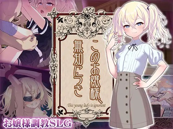 增添AZ[爆款SLG/萝莉调教] 懵懂无知的大小姐 このお嬢様、無知につき Ver5 V1.2.3 AI汉化版+存档 [ PC+安卓760M]