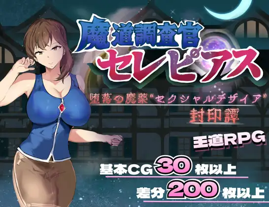增添[探索RPG/巨乳/爆乳] 魔导调查官塞蕾皮娅 堕落魔药 “性欲渴望” 封印记 魔道調査官 セレピアス 堕落の魔薬 “セクシャルデザイア” 封印譚  内嵌AI汉化版+作弊码 [PC+安卓2.70G]