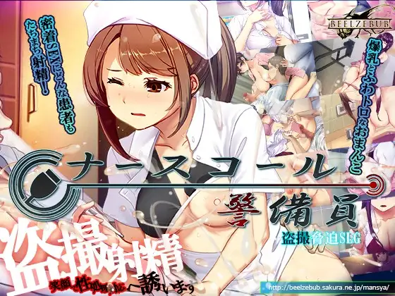 更新[模拟SLG/偷拍盗摄] 呼叫铃警备员 ナースコール警備員 v26.02.21 官方中文版 [4.10G/多空转百度]