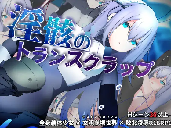 更新[冒险RPG/机械X/科幻] 淫骸のトランスクラップ v1.010 [1.57G]